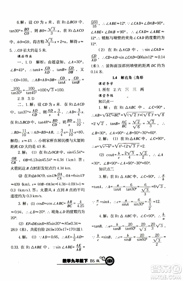 2019年尖子生新課堂課時作業(yè)九年級下數(shù)學(xué)BS版北師版參考答案