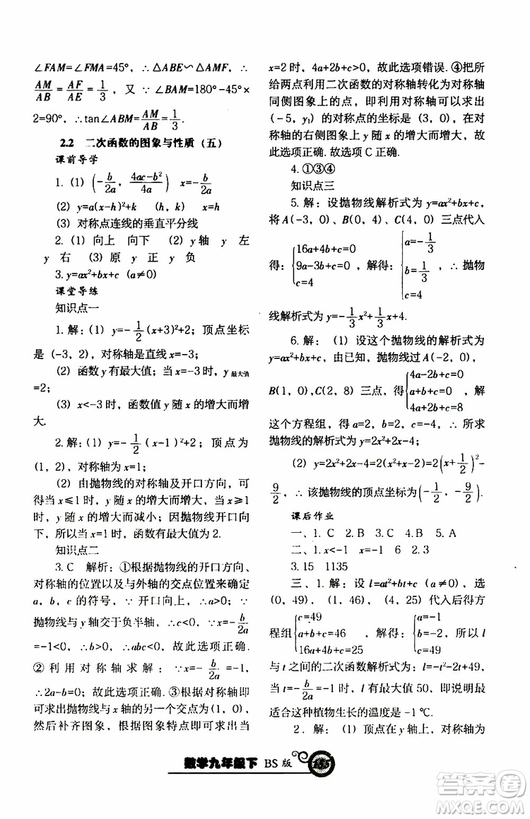 2019年尖子生新課堂課時作業(yè)九年級下數(shù)學(xué)BS版北師版參考答案