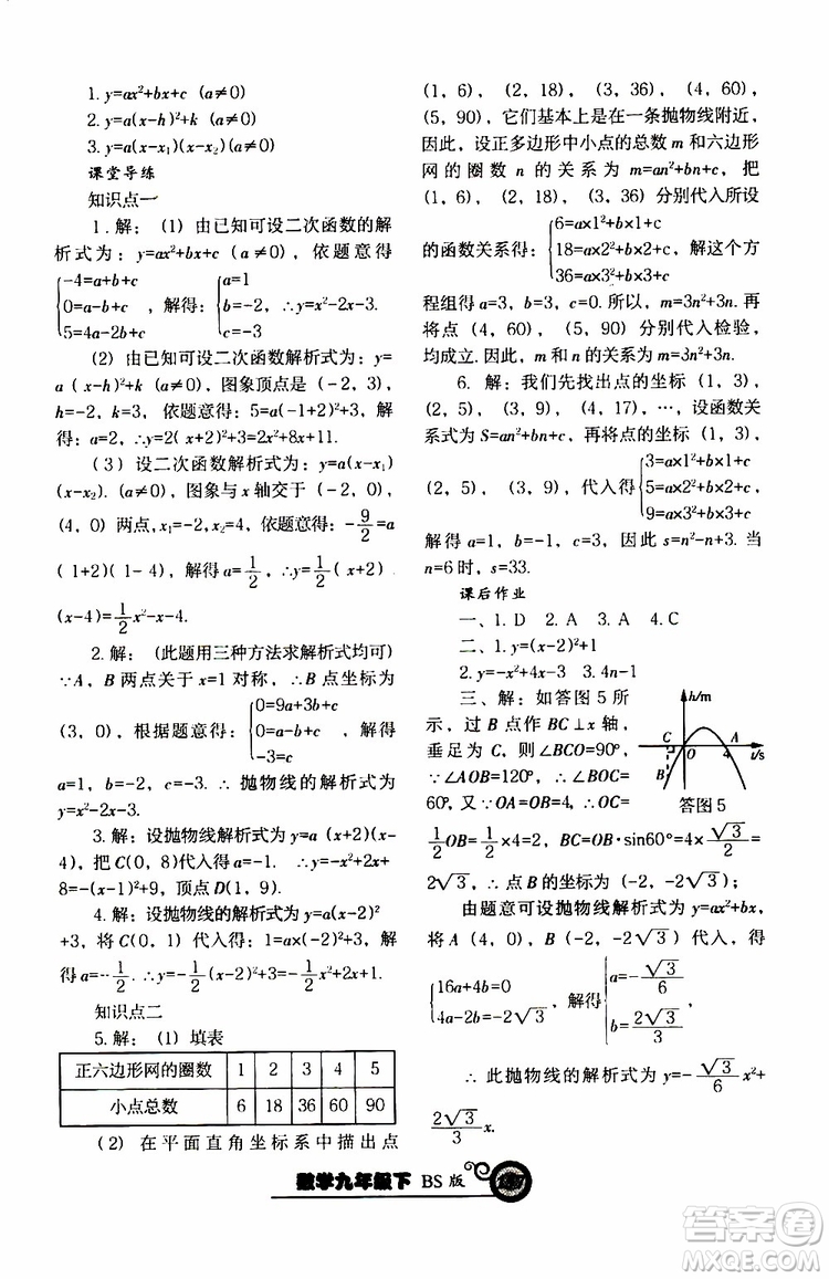 2019年尖子生新課堂課時作業(yè)九年級下數(shù)學(xué)BS版北師版參考答案