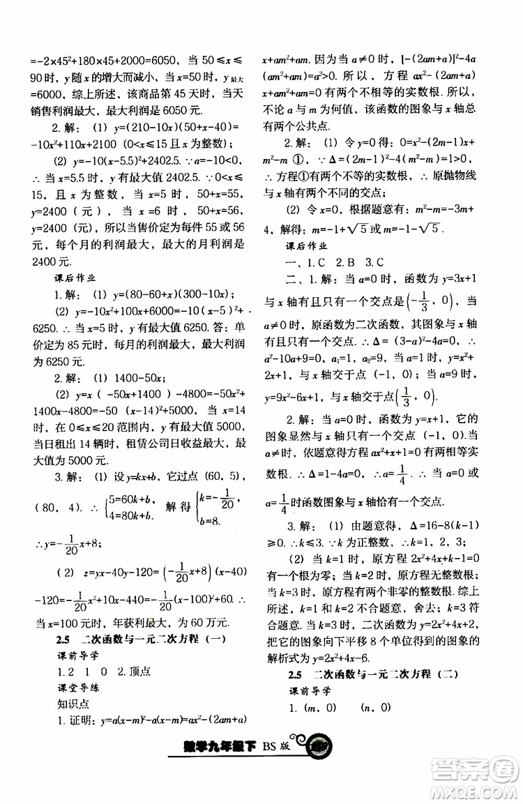 2019年尖子生新課堂課時作業(yè)九年級下數(shù)學(xué)BS版北師版參考答案