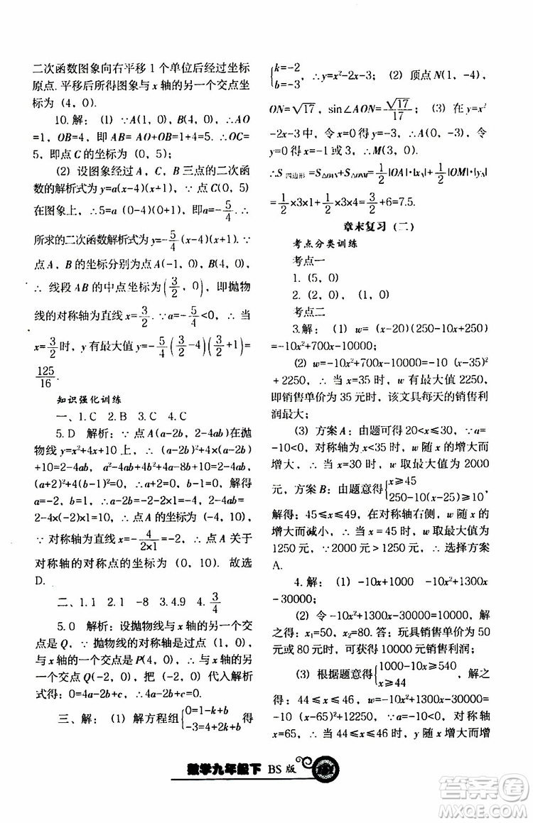 2019年尖子生新課堂課時作業(yè)九年級下數(shù)學(xué)BS版北師版參考答案