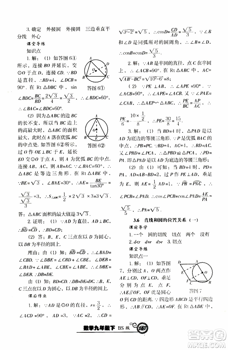 2019年尖子生新課堂課時作業(yè)九年級下數(shù)學(xué)BS版北師版參考答案