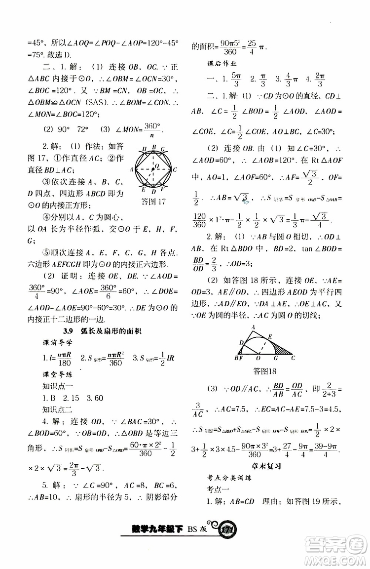 2019年尖子生新課堂課時作業(yè)九年級下數(shù)學(xué)BS版北師版參考答案