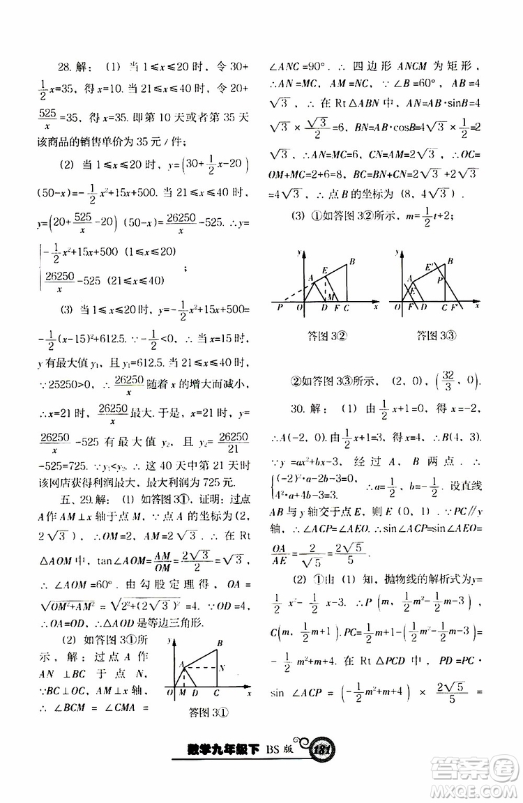 2019年尖子生新課堂課時作業(yè)九年級下數(shù)學(xué)BS版北師版參考答案