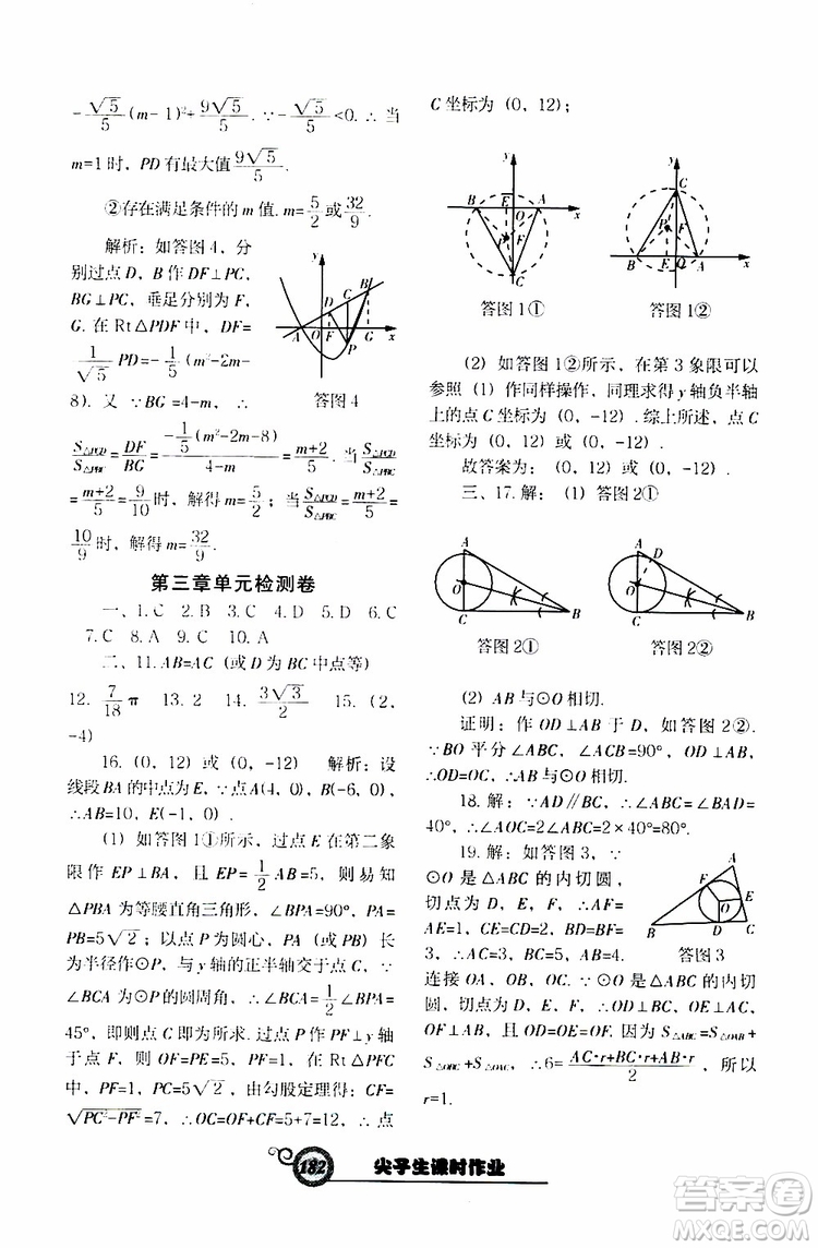 2019年尖子生新課堂課時作業(yè)九年級下數(shù)學(xué)BS版北師版參考答案