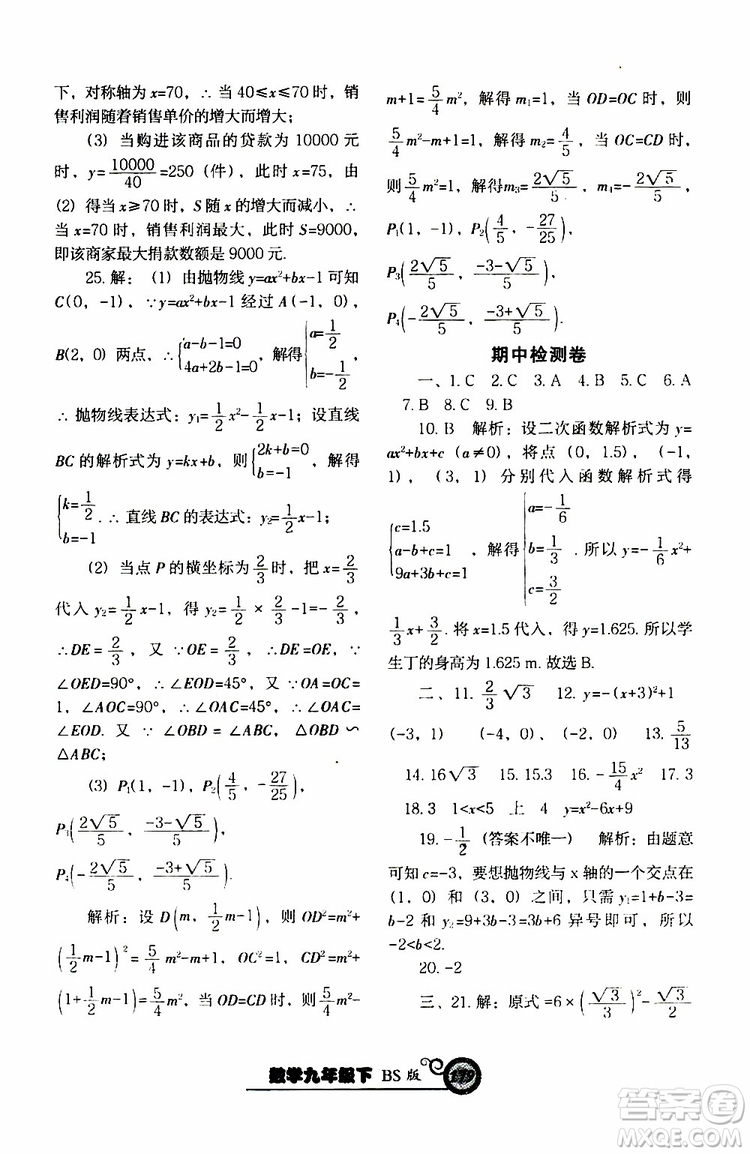 2019年尖子生新課堂課時作業(yè)九年級下數(shù)學(xué)BS版北師版參考答案