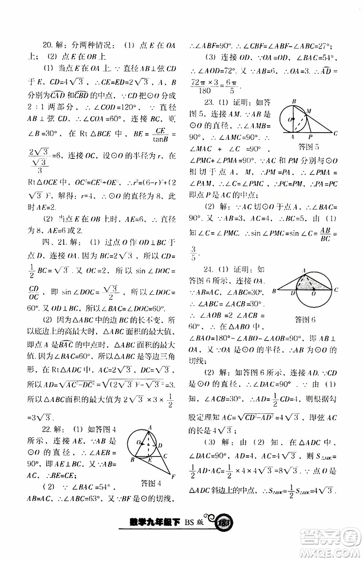 2019年尖子生新課堂課時作業(yè)九年級下數(shù)學(xué)BS版北師版參考答案