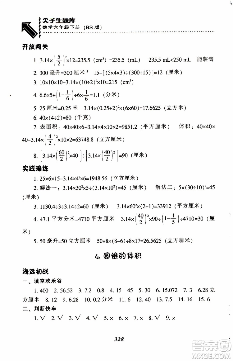 北師版2019年尖子生題庫小學(xué)六年級(jí)下冊數(shù)學(xué)BS版參考答案