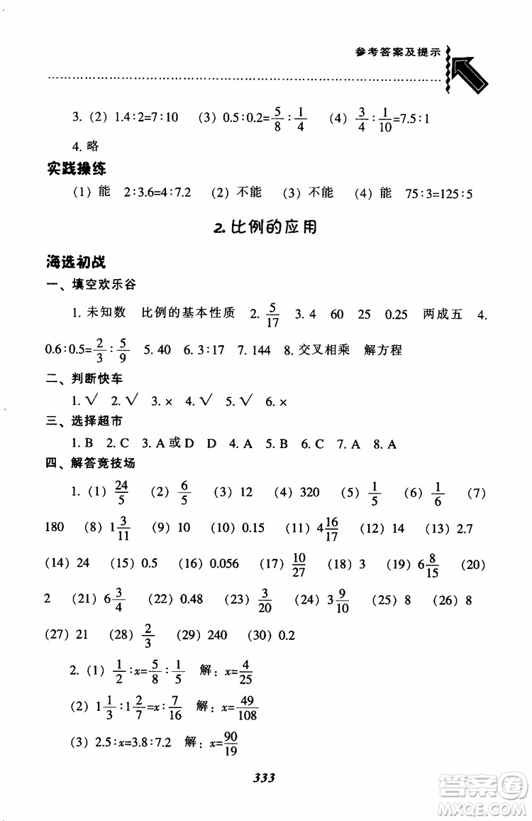 北師版2019年尖子生題庫小學(xué)六年級(jí)下冊數(shù)學(xué)BS版參考答案