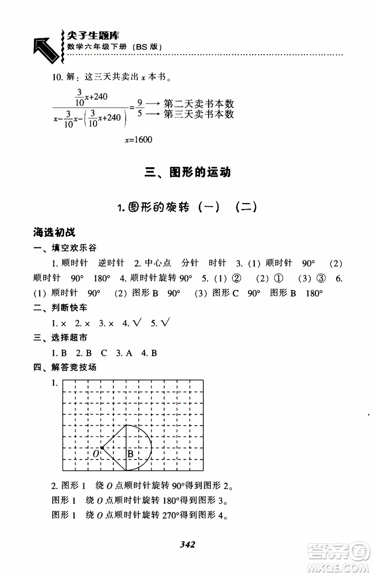 北師版2019年尖子生題庫小學(xué)六年級(jí)下冊數(shù)學(xué)BS版參考答案