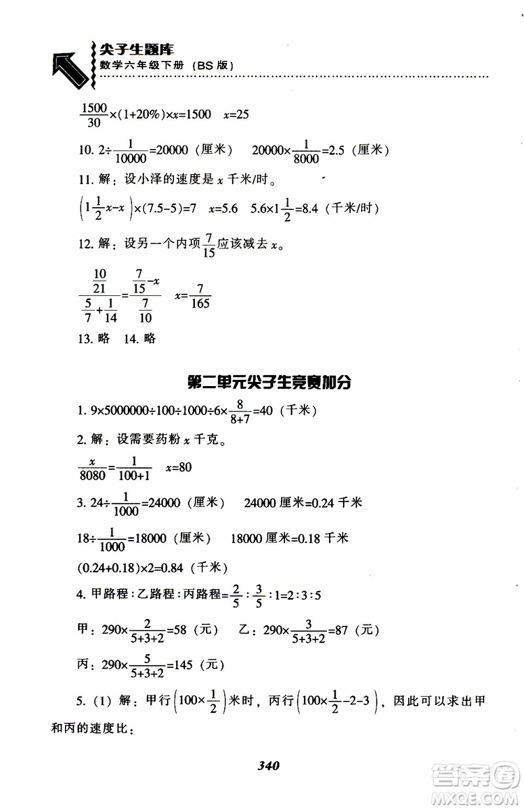 北師版2019年尖子生題庫小學(xué)六年級(jí)下冊數(shù)學(xué)BS版參考答案