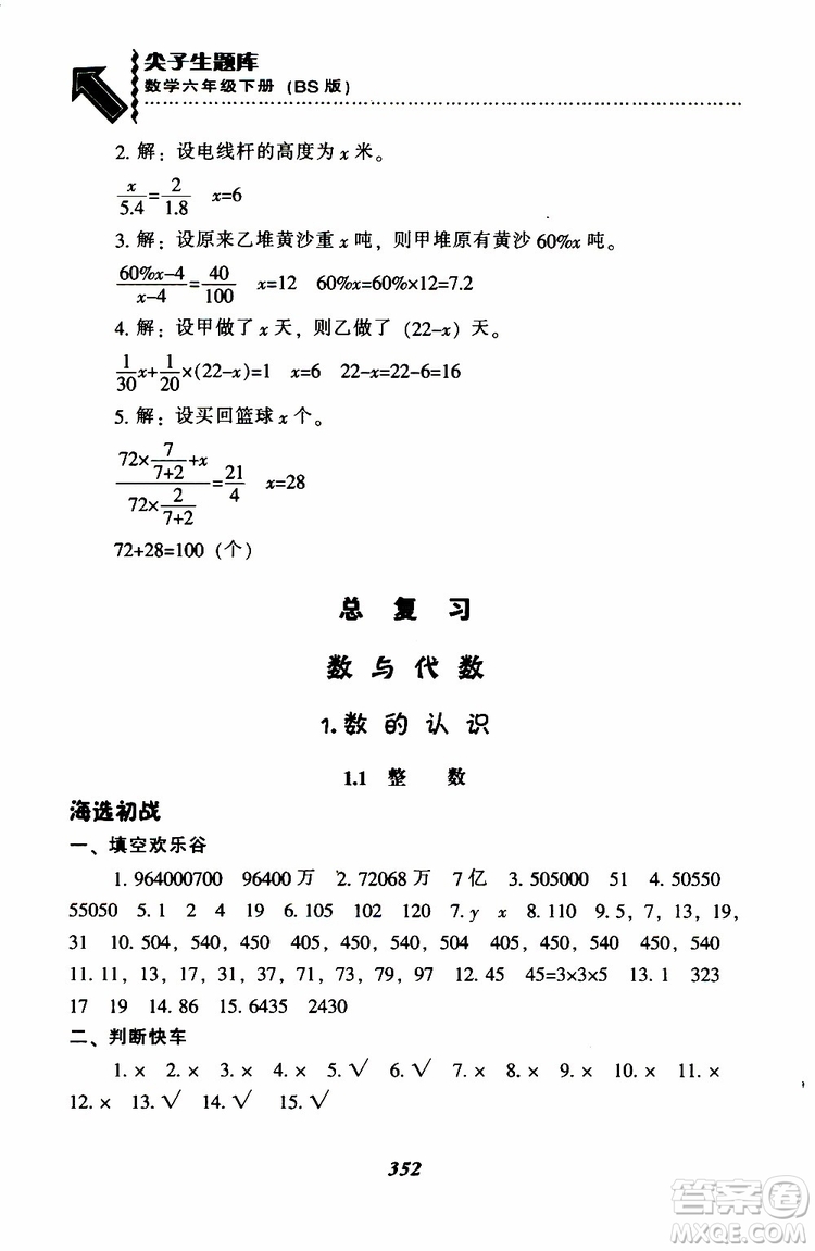 北師版2019年尖子生題庫小學(xué)六年級(jí)下冊數(shù)學(xué)BS版參考答案