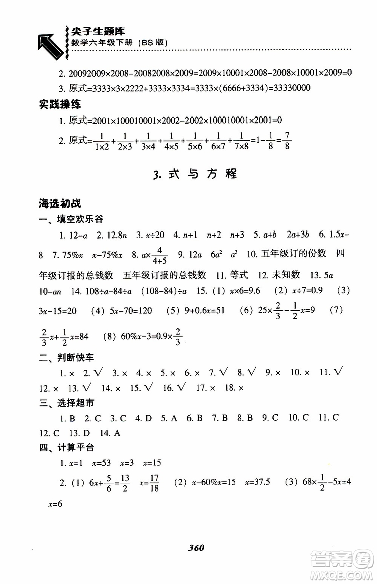 北師版2019年尖子生題庫小學(xué)六年級(jí)下冊數(shù)學(xué)BS版參考答案