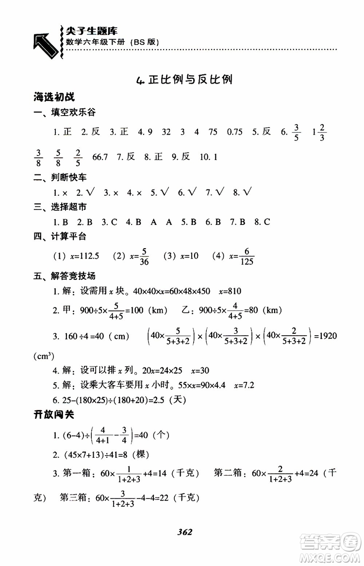 北師版2019年尖子生題庫小學(xué)六年級(jí)下冊數(shù)學(xué)BS版參考答案