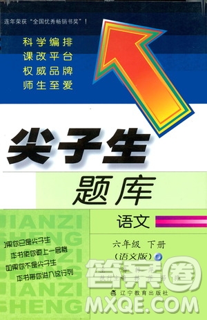 2019年尖子生題庫六年級(jí)語文下冊(cè)語文版參考答案