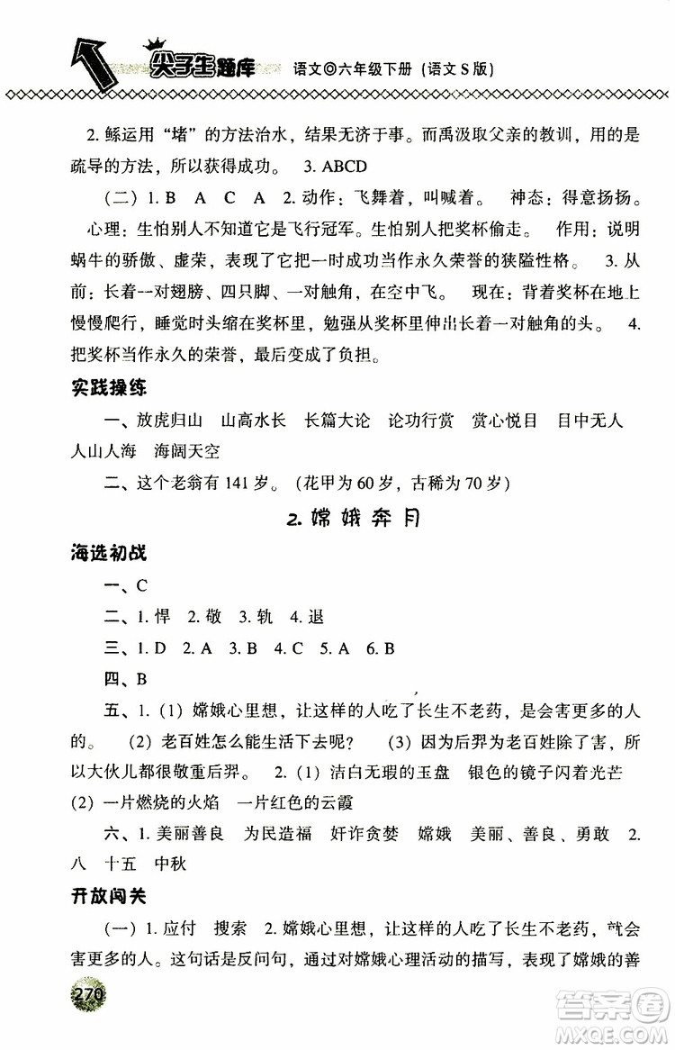 2019年尖子生題庫六年級(jí)語文下冊(cè)語文版參考答案