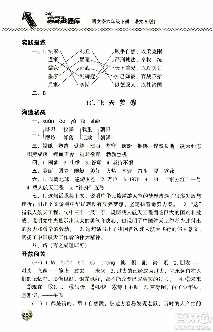 2019年尖子生題庫六年級(jí)語文下冊(cè)語文版參考答案