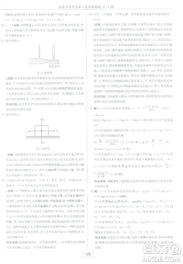 2019春季新版啟東中學(xué)作業(yè)本物理九年級(jí)下冊(cè)北師大版BS答案