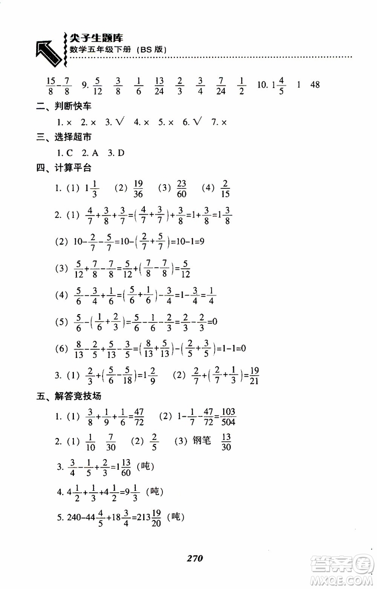 2019年尖子生題庫(kù)數(shù)學(xué)五年級(jí)BS版北師版參考答案