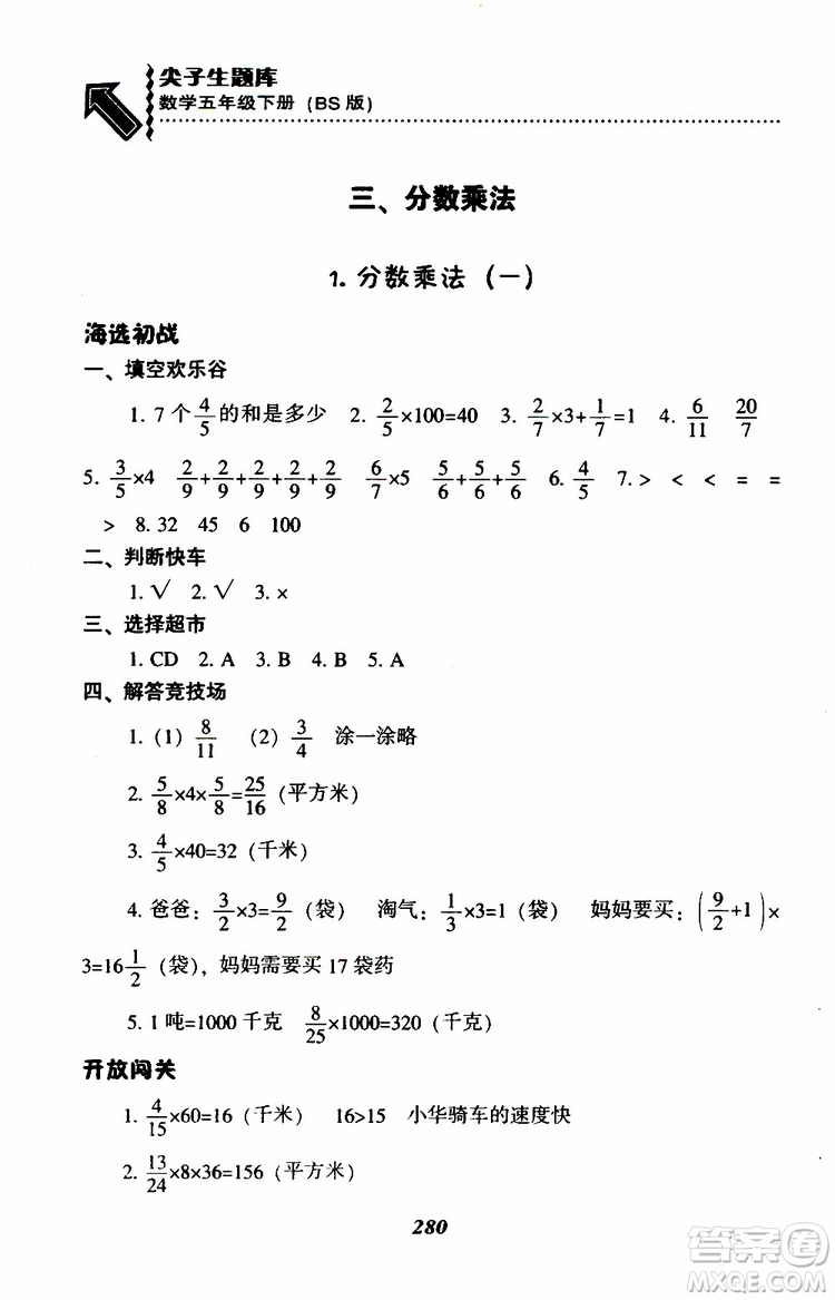 2019年尖子生題庫(kù)數(shù)學(xué)五年級(jí)BS版北師版參考答案