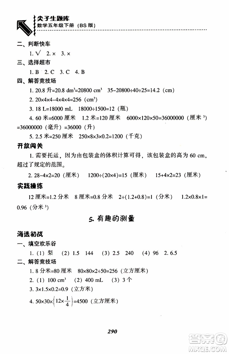 2019年尖子生題庫(kù)數(shù)學(xué)五年級(jí)BS版北師版參考答案