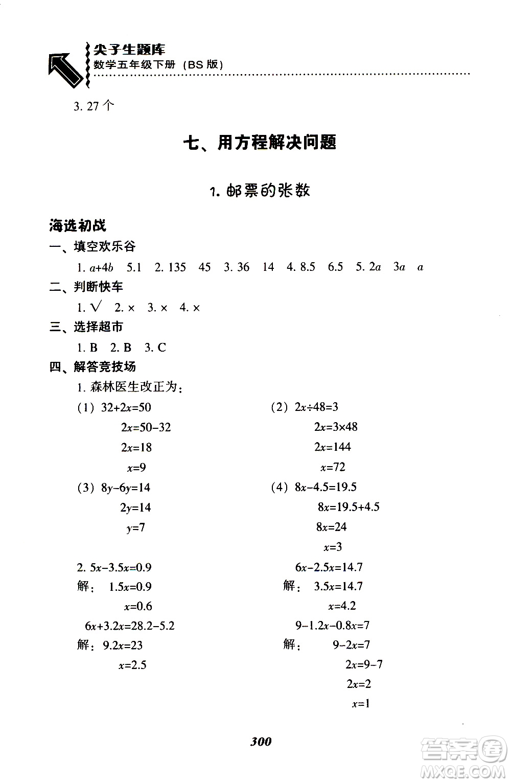 2019年尖子生題庫(kù)數(shù)學(xué)五年級(jí)BS版北師版參考答案