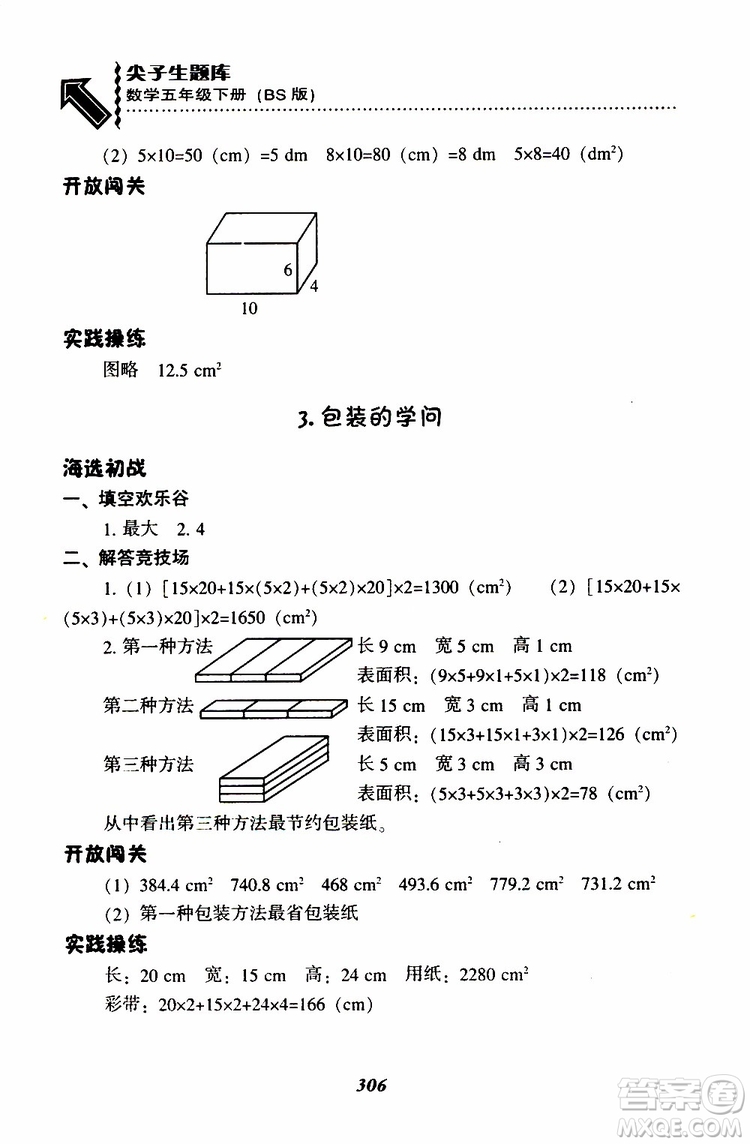 2019年尖子生題庫(kù)數(shù)學(xué)五年級(jí)BS版北師版參考答案