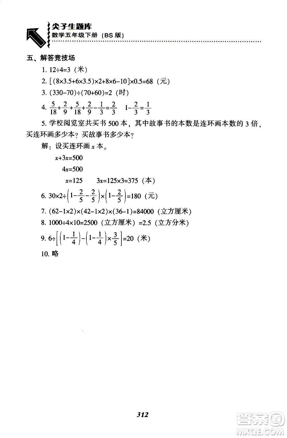 2019年尖子生題庫(kù)數(shù)學(xué)五年級(jí)BS版北師版參考答案