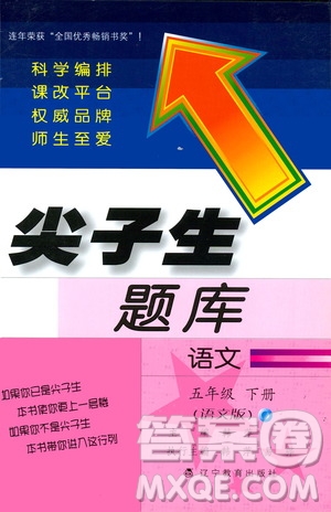 2019春小學(xué)尖子生題庫五年級(jí)下冊(cè)語文語文版參考答案