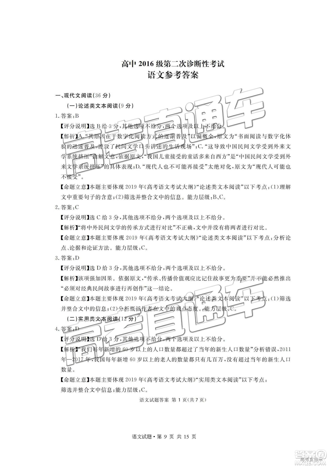 2019年廣安、眉山、遂寧、內(nèi)江、資陽、樂山六市二診語文試題及參考答案