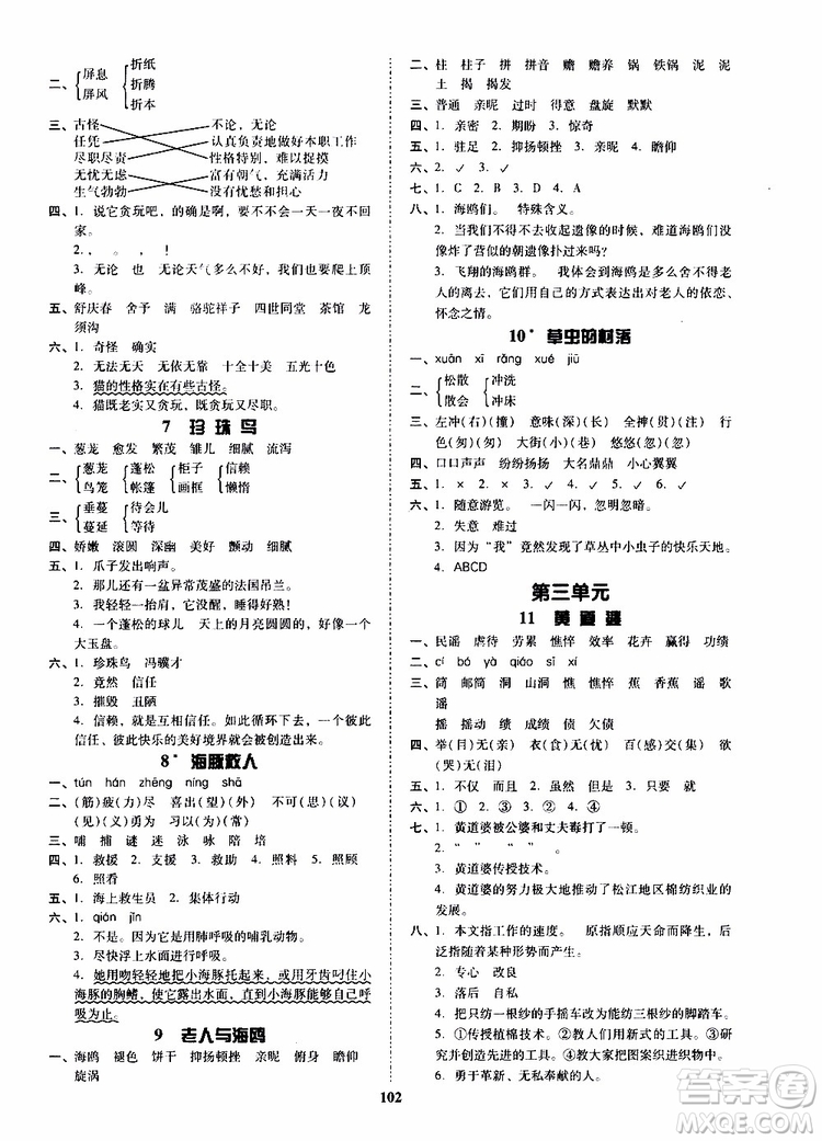 尖子生2019年新課堂課時(shí)作業(yè)五年級(jí)下YW版語(yǔ)文版課時(shí)練錯(cuò)題筆記參考答案