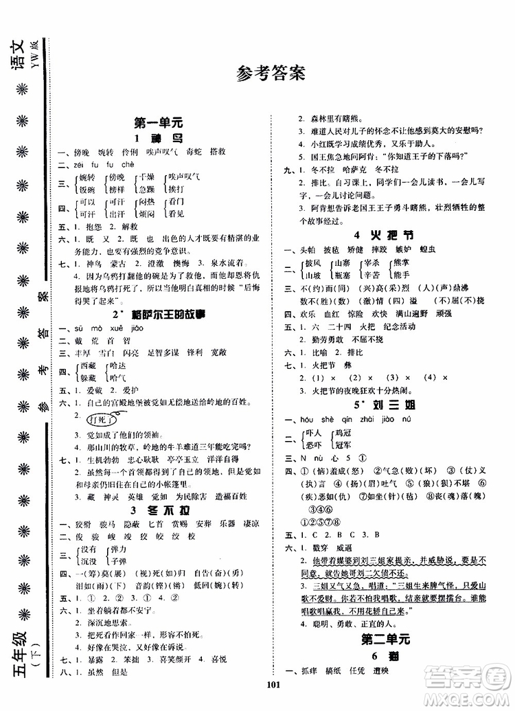 尖子生2019年新課堂課時(shí)作業(yè)五年級(jí)下YW版語(yǔ)文版課時(shí)練錯(cuò)題筆記參考答案