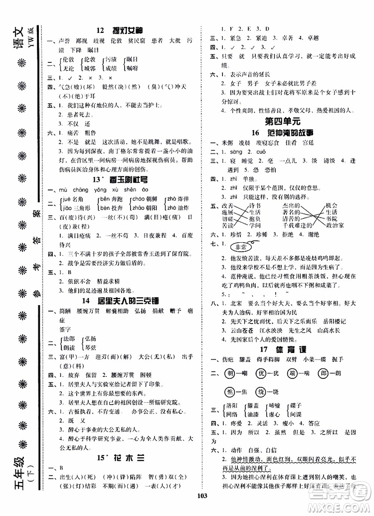 尖子生2019年新課堂課時(shí)作業(yè)五年級(jí)下YW版語(yǔ)文版課時(shí)練錯(cuò)題筆記參考答案