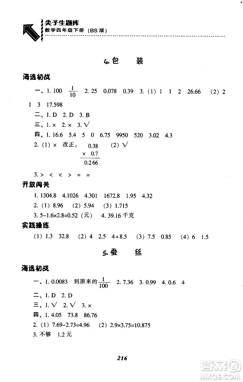 2019年小學(xué)尖子生題庫(kù)數(shù)學(xué)四年級(jí)下冊(cè)北師版BS版參考答案