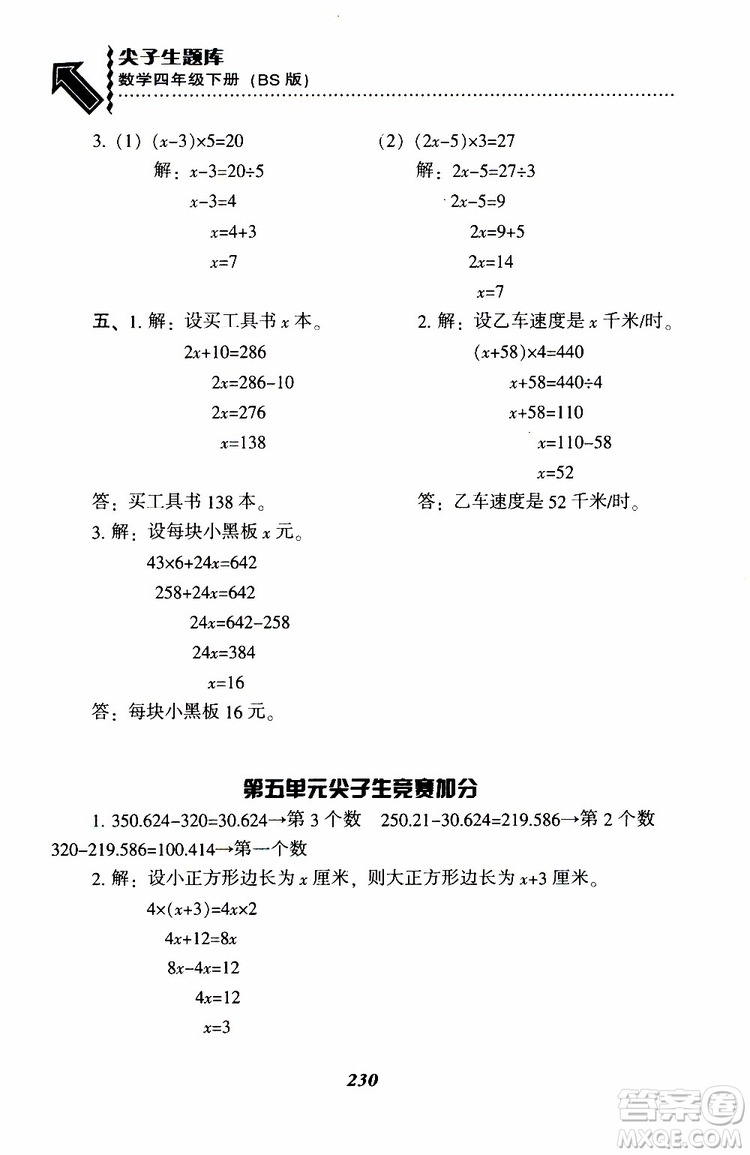 2019年小學(xué)尖子生題庫(kù)數(shù)學(xué)四年級(jí)下冊(cè)北師版BS版參考答案