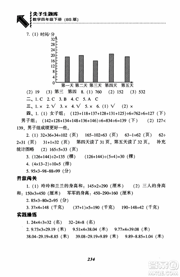 2019年小學(xué)尖子生題庫(kù)數(shù)學(xué)四年級(jí)下冊(cè)北師版BS版參考答案