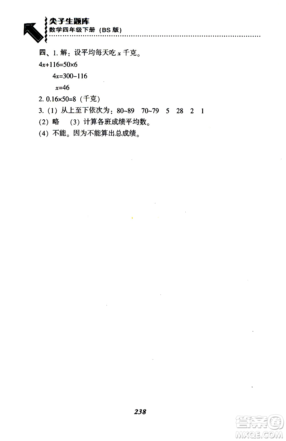 2019年小學(xué)尖子生題庫(kù)數(shù)學(xué)四年級(jí)下冊(cè)北師版BS版參考答案