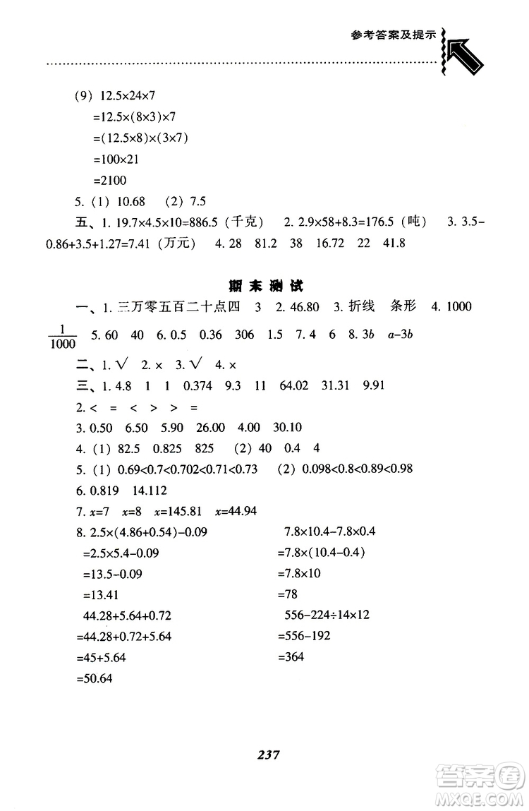 2019年小學(xué)尖子生題庫(kù)數(shù)學(xué)四年級(jí)下冊(cè)北師版BS版參考答案