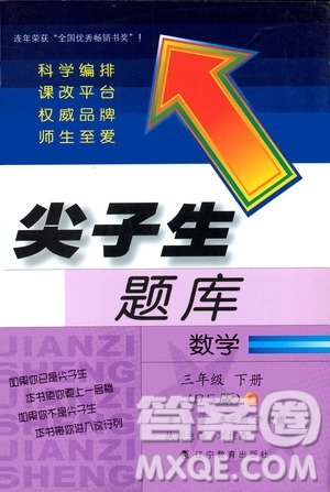 2019春新版尖子生題庫(kù)三年級(jí)下冊(cè)數(shù)學(xué)北師大版BS版參考答案