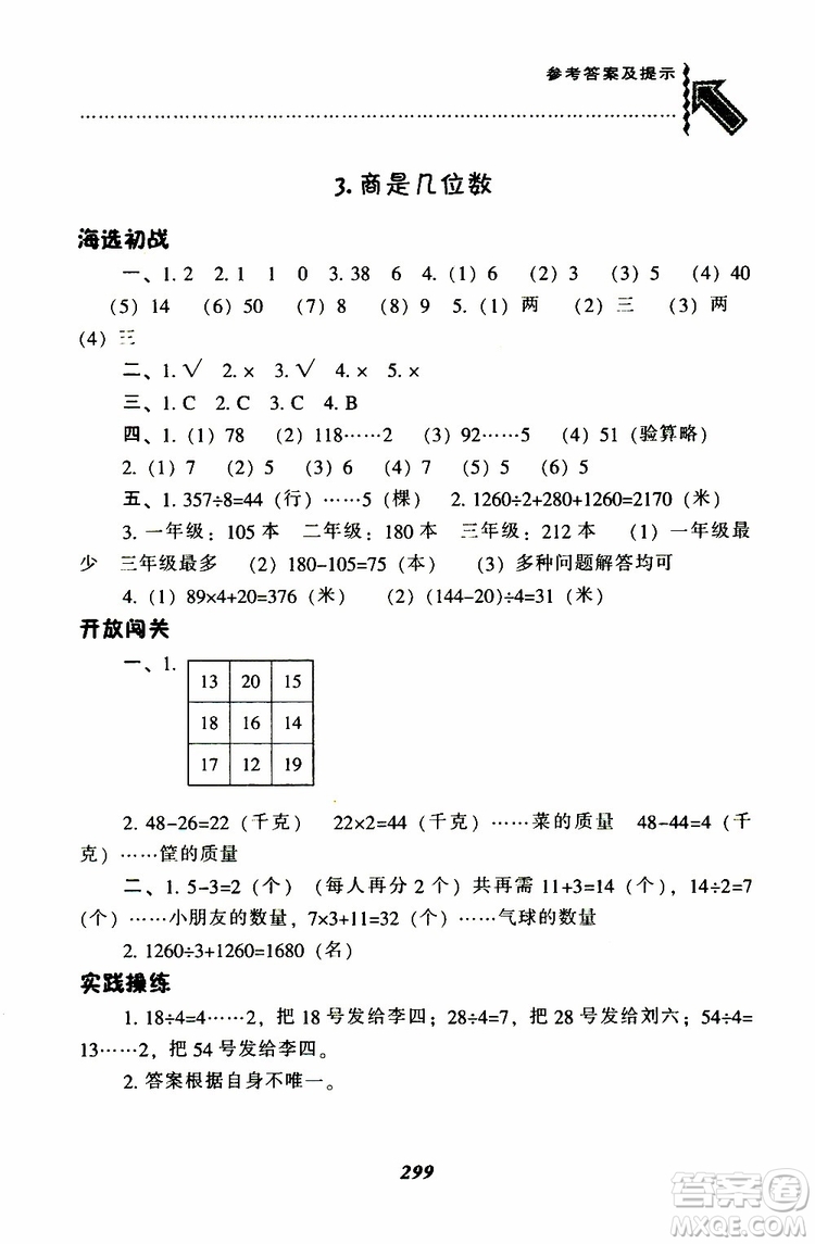 2019春新版尖子生題庫(kù)三年級(jí)下冊(cè)數(shù)學(xué)北師大版BS版參考答案