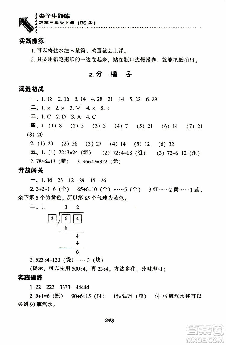 2019春新版尖子生題庫(kù)三年級(jí)下冊(cè)數(shù)學(xué)北師大版BS版參考答案