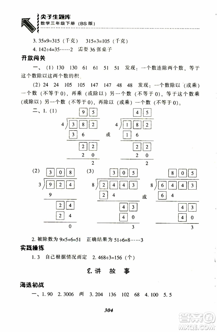 2019春新版尖子生題庫(kù)三年級(jí)下冊(cè)數(shù)學(xué)北師大版BS版參考答案