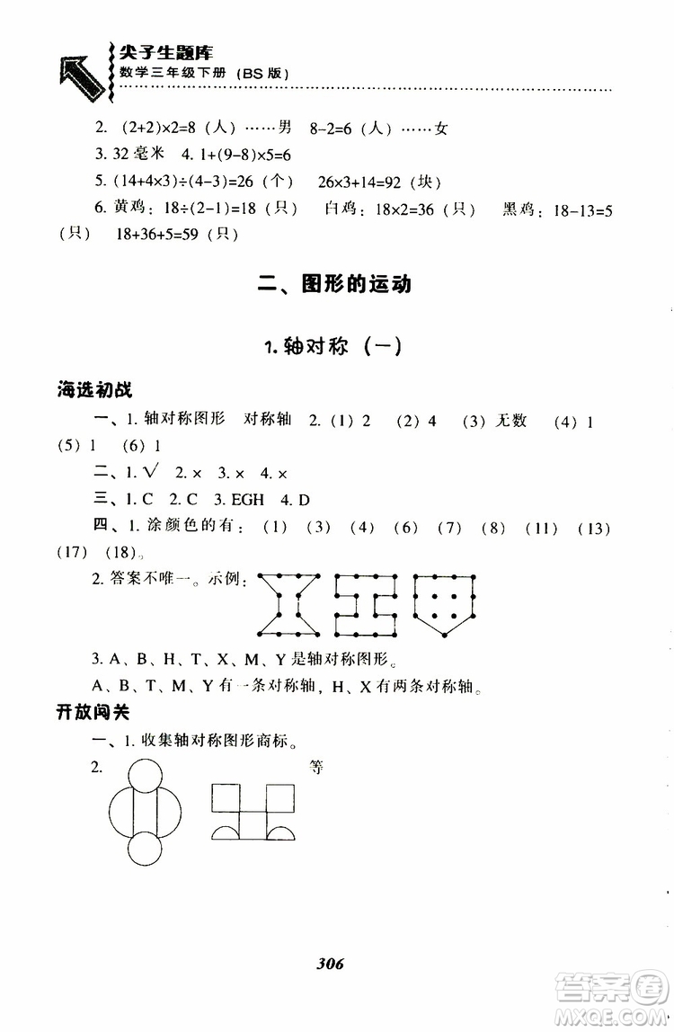 2019春新版尖子生題庫(kù)三年級(jí)下冊(cè)數(shù)學(xué)北師大版BS版參考答案