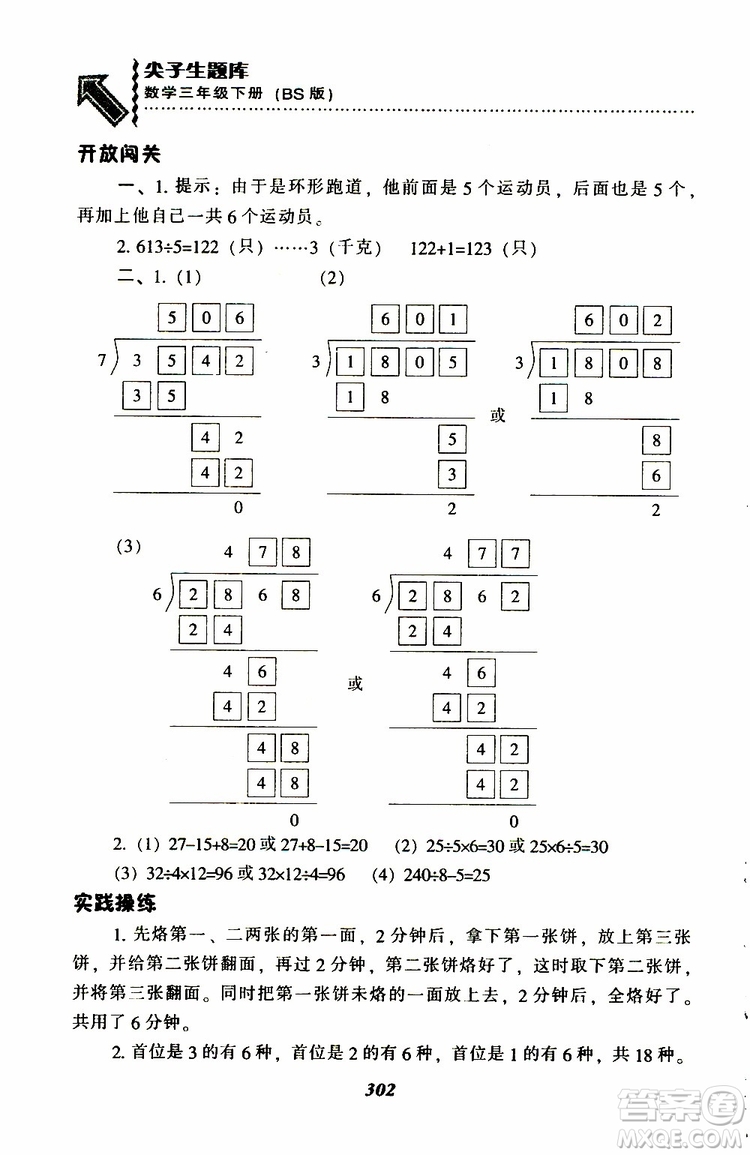 2019春新版尖子生題庫(kù)三年級(jí)下冊(cè)數(shù)學(xué)北師大版BS版參考答案