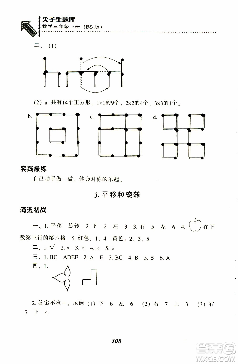 2019春新版尖子生題庫(kù)三年級(jí)下冊(cè)數(shù)學(xué)北師大版BS版參考答案