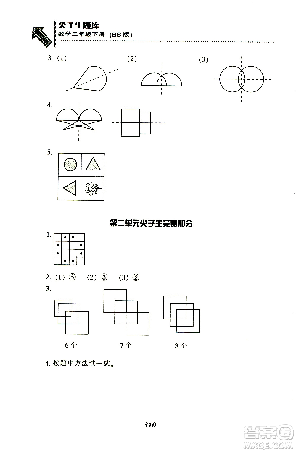 2019春新版尖子生題庫(kù)三年級(jí)下冊(cè)數(shù)學(xué)北師大版BS版參考答案