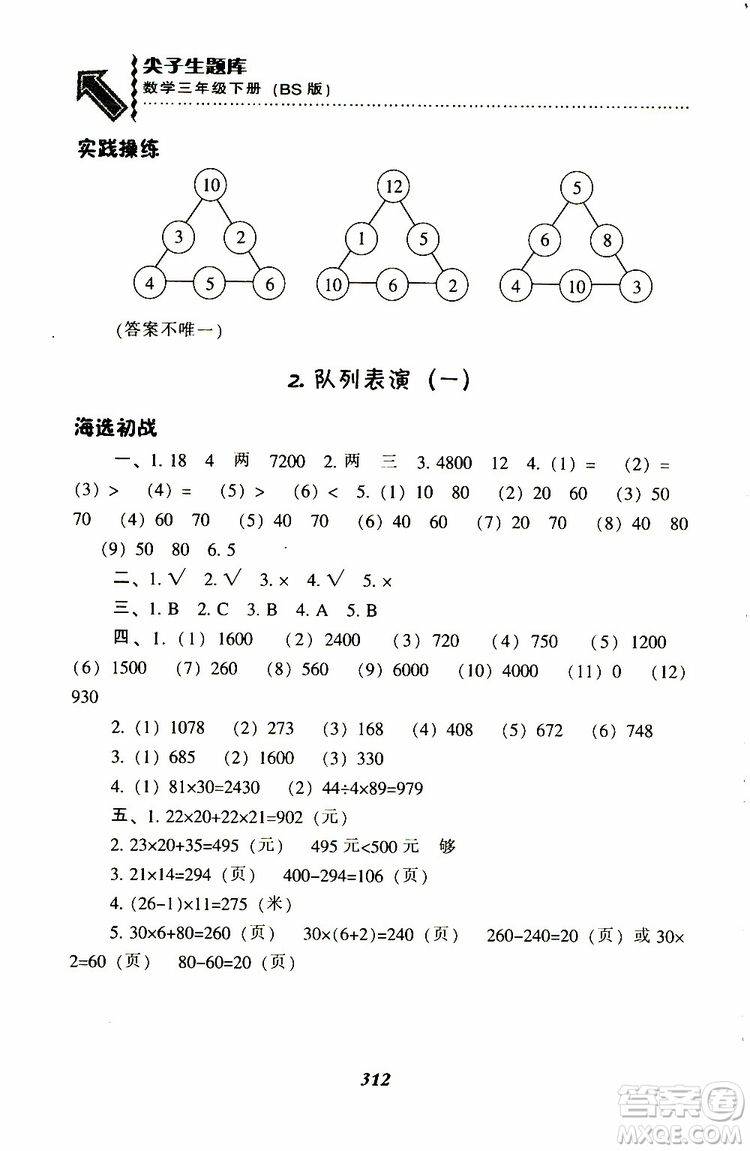 2019春新版尖子生題庫(kù)三年級(jí)下冊(cè)數(shù)學(xué)北師大版BS版參考答案