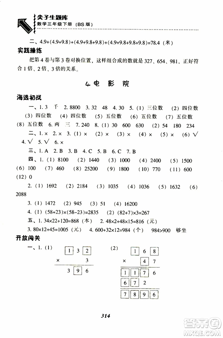 2019春新版尖子生題庫(kù)三年級(jí)下冊(cè)數(shù)學(xué)北師大版BS版參考答案