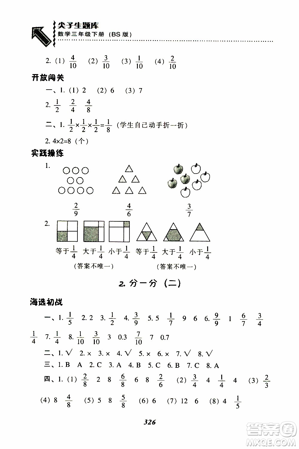 2019春新版尖子生題庫(kù)三年級(jí)下冊(cè)數(shù)學(xué)北師大版BS版參考答案