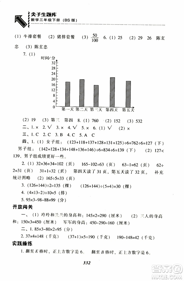 2019春新版尖子生題庫(kù)三年級(jí)下冊(cè)數(shù)學(xué)北師大版BS版參考答案